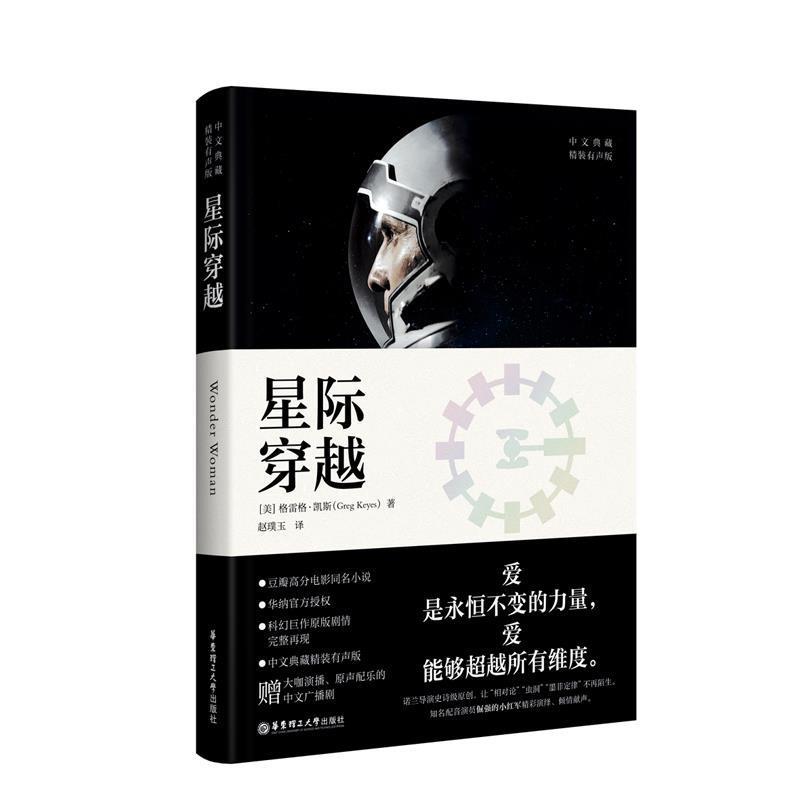 格雷格.凯斯 著星际穿越（正版旧书包邮）华东理工大学出版社9787562860051
