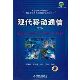 蔡跃明 等编著现代移动通信 第2版(正版旧书包邮)机械工业出版社9787111305903