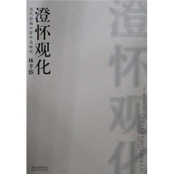 林生俗 绘当代国画大家作品研究·林丰俗:澄怀观化（正版旧书包邮）安徽美术出版社9787539828763