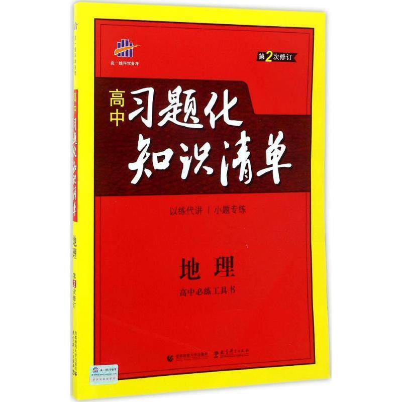 曲一线 著地理 高中习题化知识清单 高中必练工具书 第2次修订 2018版 曲一线科学备考（正版旧书包邮）首都师范大学出版社
