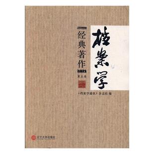 《档案学通讯》杂志社档案学经典作（正版旧书包邮）辽宁大学出版社9787561085028
