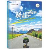 四川科学技术出版 西西车队 社有限公司9787536483194 旧书 包邮 编骑上世界屋脊看世界 正版