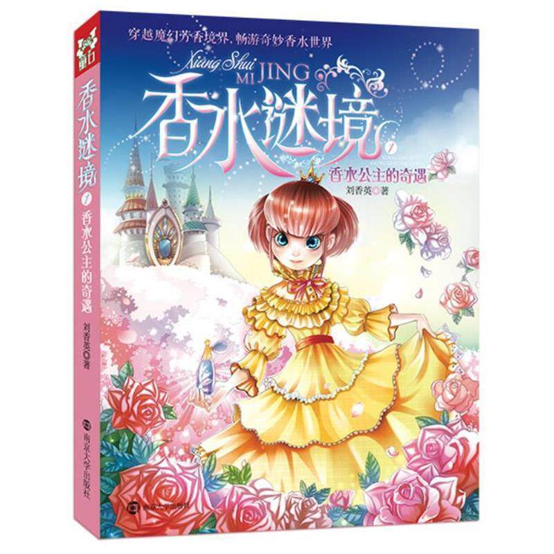 刘香英　著香水谜境1:香水公主的奇遇（正版旧书包邮）南京大学出版社9787305113574