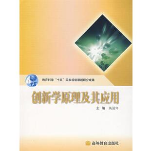 主编创新学原理及其应用 高等教育出版 正版 包邮 社9787040225723 旧书 芮延年