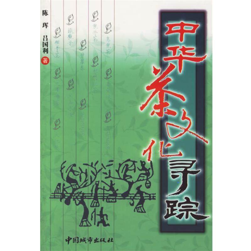 陈珲,吕国利 著中华茶文化寻踪（正版旧书包邮）中国城市出版社9787507412277,书籍/杂志/报纸,社会科学总论,淘宝优惠券,粉丝福利购,淘宝优惠卷