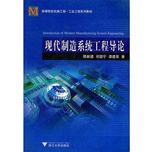 顾新建,祁国宁,谭建荣　著现代制造系统工程导论（正版旧书包邮）浙江大学出版社9787308053914