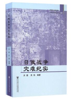 关捷,关伟　编著日俄战争灾难纪实（正版旧书包邮）社会科学文献出版社9787509761441