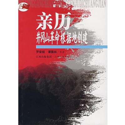 罗荣桓　等著亲历井冈山革命根据地创建（正版旧书包邮）江西人民出版社9787210036418