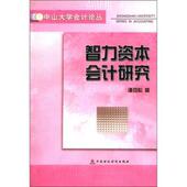 中国财政经济出版 谭劲松 社9787500556343 旧书 包邮 著中山大学会计论丛：智力资本会计研究 正版