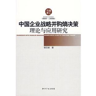 著中国企业战略并购熵决策理论与应用研究 水利水电出版 正版 包邮 社9787801986801 旧书 侯汉坡