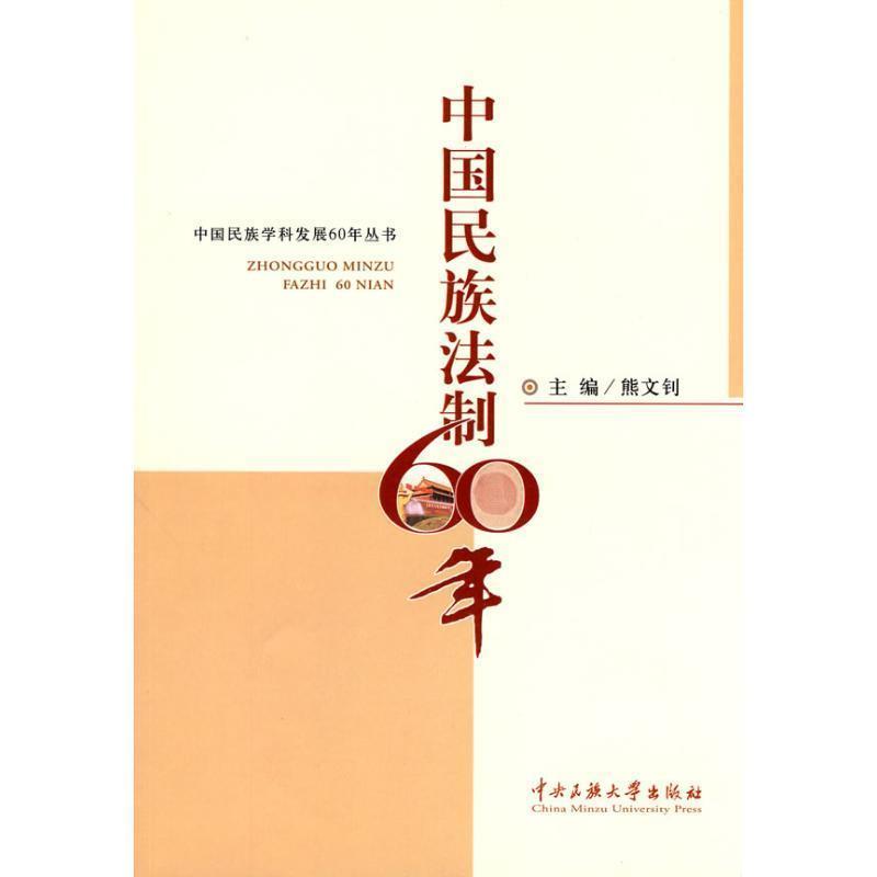 熊文钊 编中国民族法制60年（正版旧书包邮）中央民族大学出版社9787811087666
