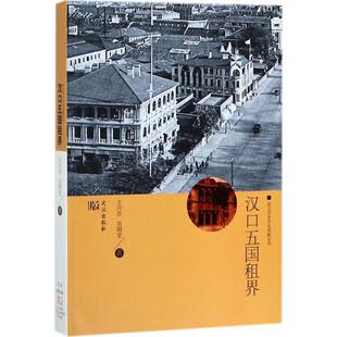 王汗吾,吴明堂 著汉口五国租界（正版旧书包邮）武汉出版社9787558218033