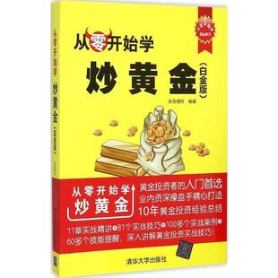 安佳理财 编从零开始学炒黄金（正版旧书包邮）清华大学出版社9787302409571