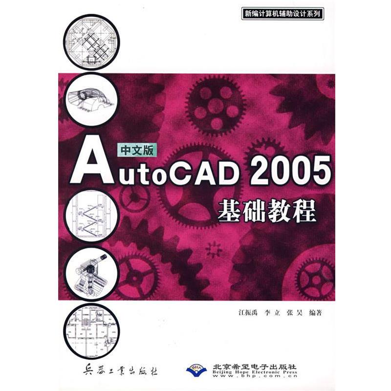 江振禹,李立,张昊　编著Auto CAD2005 基础教程（正版旧书包邮）兵器工业出版社9787801724625