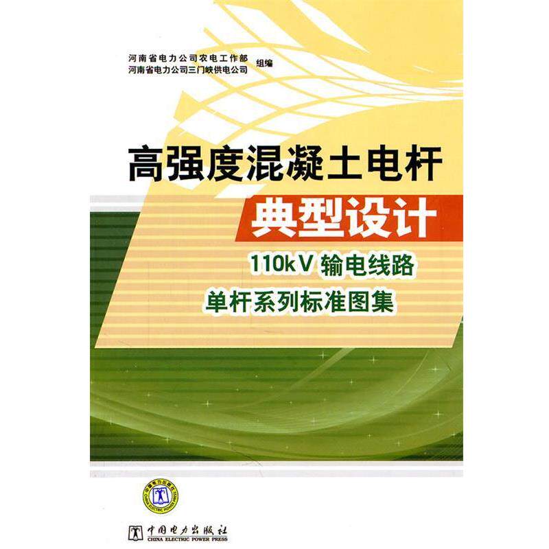 河南省电力公司农电工作部,河南省电力公司三门峡供电高强度混凝土电杆典型设计110kv输电线路单杆系列标准图集（正版旧书包邮）中