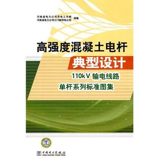 河南省电力公司农电工作部,河南省电力公司三门峡供电高强度混凝土电杆典型设计110kv输电线路单杆系列标准图集(正版旧书包邮)中