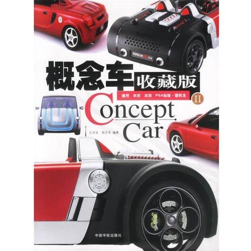 王洪浩 编著概念车收藏版 II Concept Car（正版旧书包邮）中国宇航出版社9787801445902