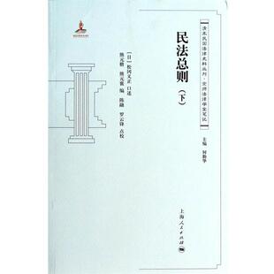 何勤华,熊元楷,熊元襄　编,[日] 松冈义正　述,陈民法总则（正版旧书包邮）上海人民出版社9787208119062