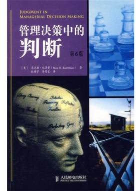 (美)巴泽曼(Bazerman,M.H.) 著,杜伟宇,李同吉 译管理决策中的判断（正版旧书包邮）人民邮电出版社9787115143983