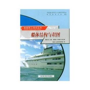 魏莉洁　著船体结构与识图（正版旧书包邮）哈尔滨工程大学出版社9787811331332