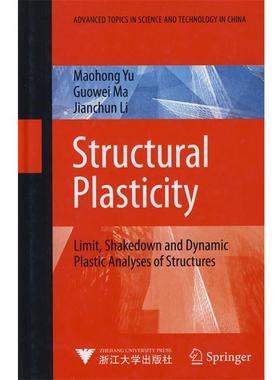俞茂宏,马国伟,李建春　著结构塑性力学Structural Plasticity（正版旧书包邮）浙江大学出版社9787308061681