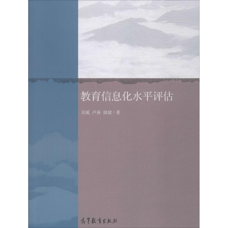 吴砥,卢春,徐建教育信息化水平评估（正版旧书包邮）高等教育出版社9787040496871