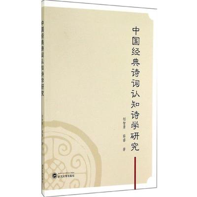 邹智勇,薛睿　著中国经典诗词认知诗学研究（正版旧书包邮）武汉大学出版社9787307140783