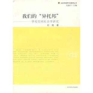 石艳我们的“异托邦”：学校空间社会学研究（正版旧书包邮）南京师范大学出版社9787811018714