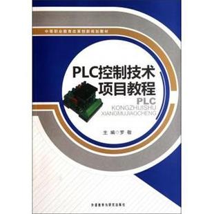 罗敬PLC控制技术项目教程（正版旧书包邮）外语教学与研究出版社9787513512527