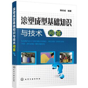 鲍志成滚塑成型基础知识与技术问答（正版旧书包邮）化学工业出版社9787122295453