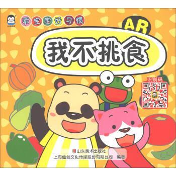 上海仙剑文化传媒股份有限公司我不挑食 乖宝宝好习惯（正版旧书包邮）山东美术出版社9787533069131