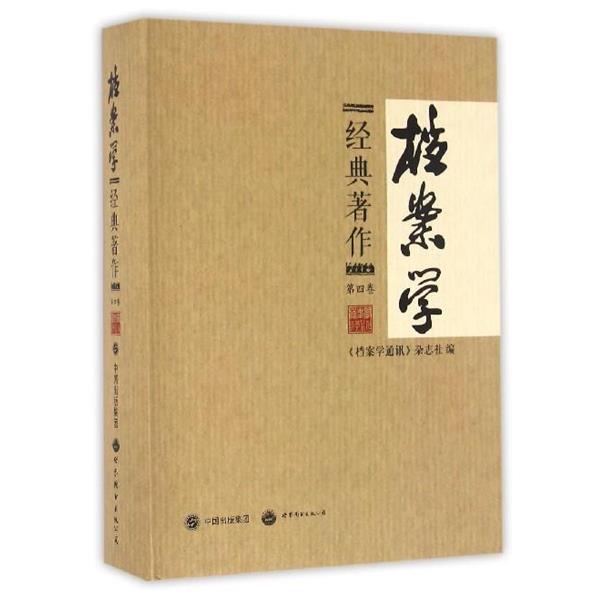 《档案学通讯》杂志社 编档案学经典著作（正版旧书包邮）世界图书出版上海有限公司9787510082962