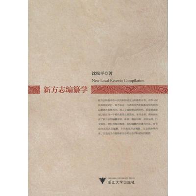 沈松平新方志编纂学（正版旧书包邮）浙江大学出版社9787308135436