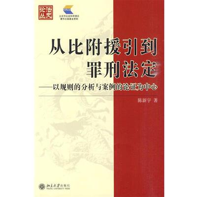 陈新宇　著从比附援引到罪型法定—以规则的分析与案例的论证为中心（正版旧书包邮）北京大学出版社9787301121023
