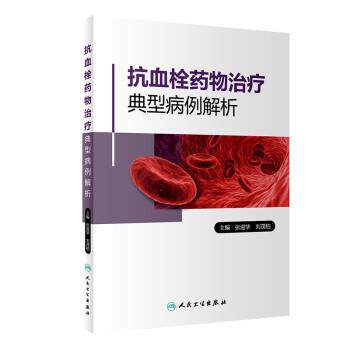 张进华,刘茂柏 著抗血栓药物治疗典型病例解析（正版旧书包邮）人民卫生出版社9787117320108