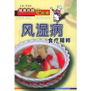 彭铭泉风湿病食疗精粹—健康药膳快易通（正版旧书包邮）福建科技出版社9787533525804