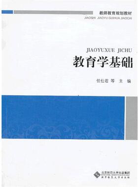 任仕君　等主编教育学基础（正版旧书包邮）北京师范大学出版社9787303165971
