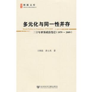 王缉思,唐士其 著博源文库·现代性与中国社会转型丛书:多元化与同一性并存:三十年世界政治变迁(正版旧书包邮)社会科学文献