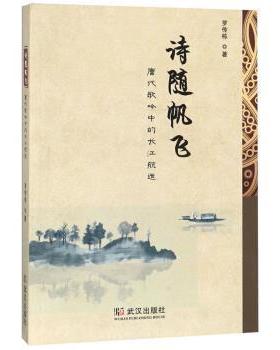 罗传栋 著诗随帆飞：唐代歌吟中的长江航运（正版旧书包邮）武汉出版社9787558219337