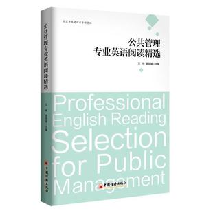 王伟公共管理专业英语阅读精选(正版旧书包邮)中国经济出版社9787513650076