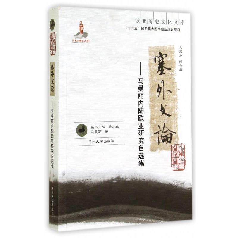 马曼丽,余太山欧亚历史文化文库 塞外文论：马曼丽内陆欧亚研究自选集（正版旧书包邮）兰州大学出版社9787311044626