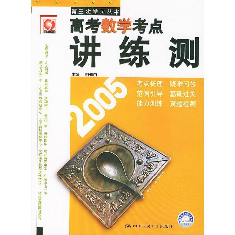 明知白高考数学考点讲练测（正版旧书包邮）中国人民大学出版社97