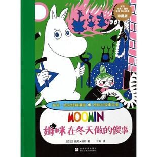 (芬兰)托芙·杨松　著,十画　译姆咪谷故事全集:姆咪在冬天做的傻事（正版旧书包邮）浙江少年儿童出版社9787534278938
