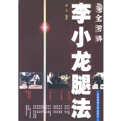 温戈 编著全图解李小龙腿法（正版旧书包邮）北京体育大学出版社9787811000597