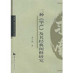 桑大鹏　著三种《华严》及其经典阐释研究（正版旧书包邮）华中师范大学出版社9787562235149