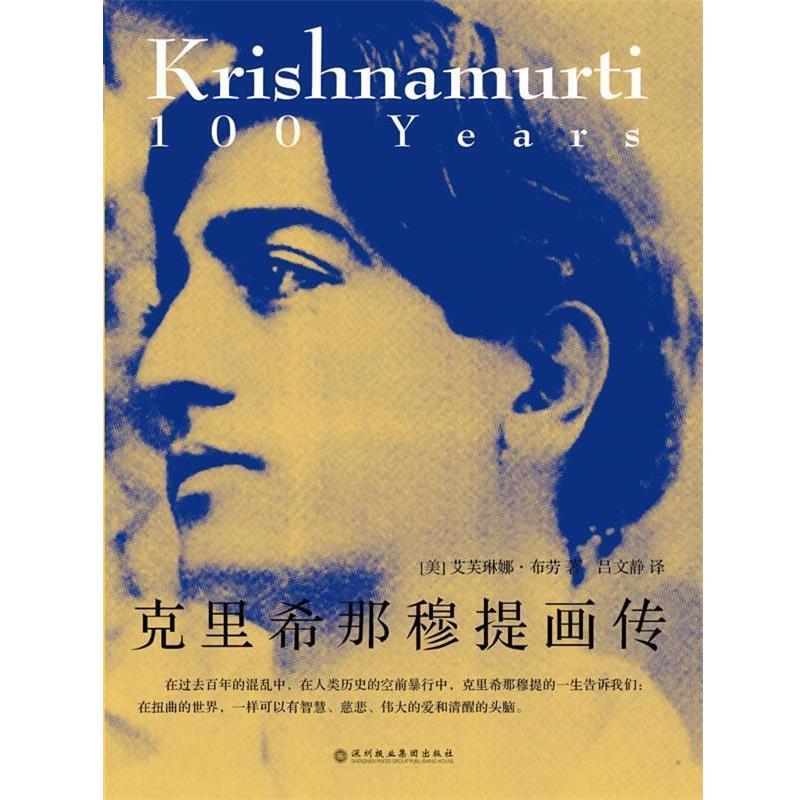 Evelyne Blau克里希那穆提画传（正版旧书包邮）深圳报业集团出版社9787807093282
