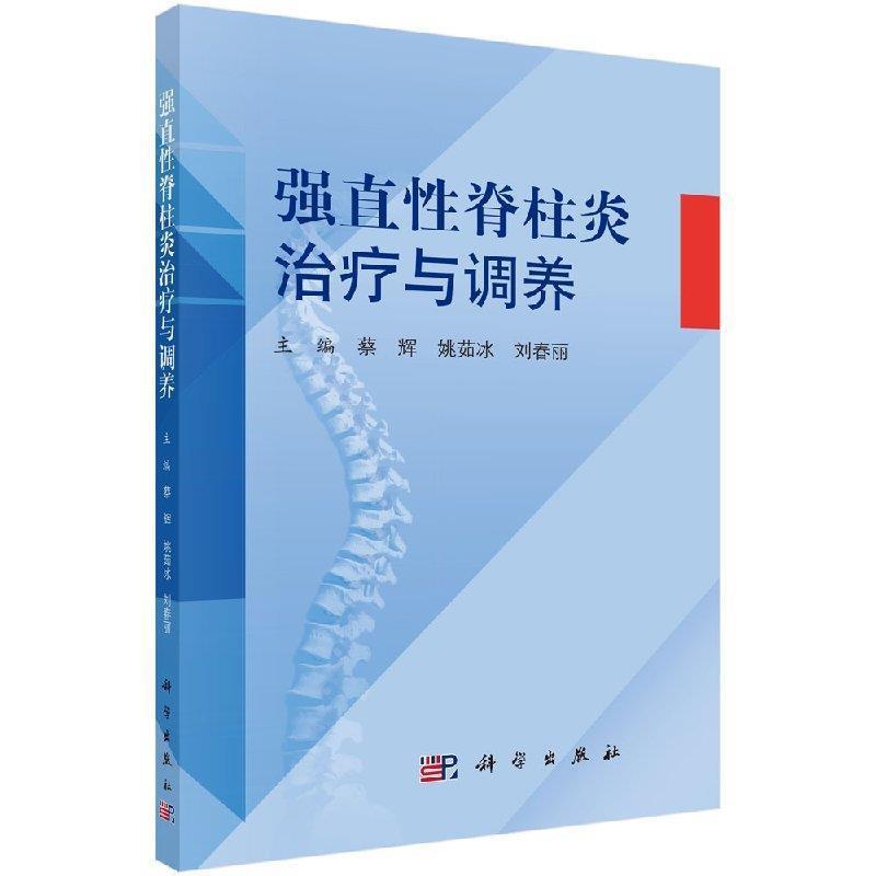 蔡辉,姚茹冰,刘春丽 编强直性脊柱炎治疗与调养（正版旧书包邮）科学出版社9787030570574
