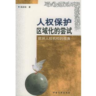 杨成铭 著人权保护区域化的尝试(正版旧书包邮)中国法制出版社9787800837135
