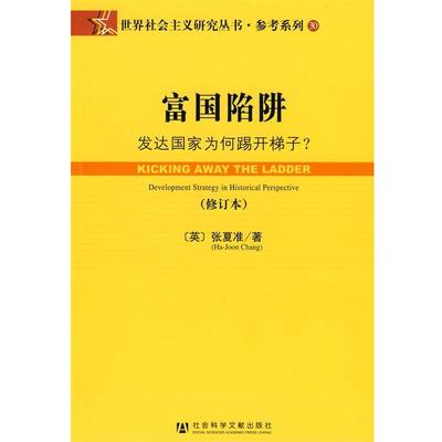 (英)张夏准(Chang,H.J.)　著,肖炼　等译富国陷阱（正版旧书包邮）社会科学文献出版社9787509705933