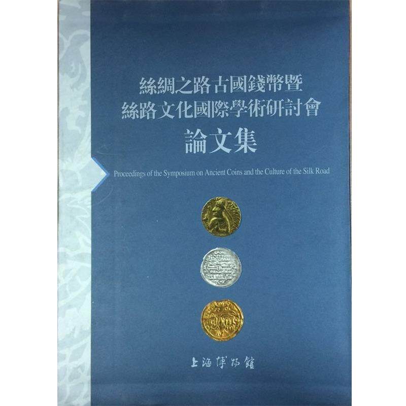 上海博物馆　编丝绸之路古国钱币暨丝路文化国际学术研讨会论文集（正版旧书包邮）上海书画出版社9787547903100